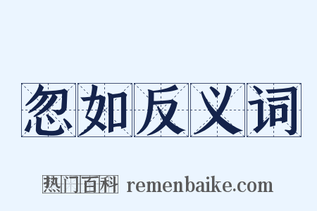 忽如反义词是什么意思的图片